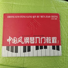 中国风钢琴入门教程. 上册