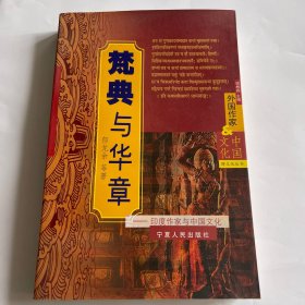 （内页全新）梵典与华章：印度作家与中国文化