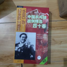 中国乒乓球战例精选四十春 1959-1999【10VCD】