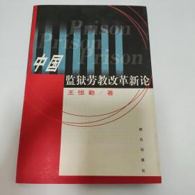 中国监狱劳教改革新论