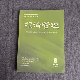 经济管理2023年第8期