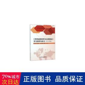 《思想道德修养与法律基础》学习指导与练习（2018年版）/21世纪高等职业教育精品课示范性规划教材