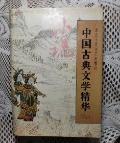 中国古典文学精华.六.小说