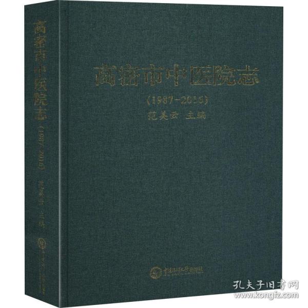 高密市中医院志(1987-2016)