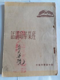 产业革命讲话