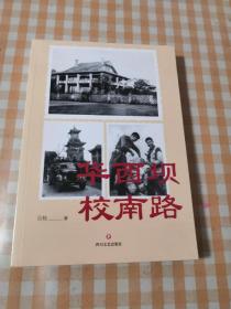 华西坝校南路
