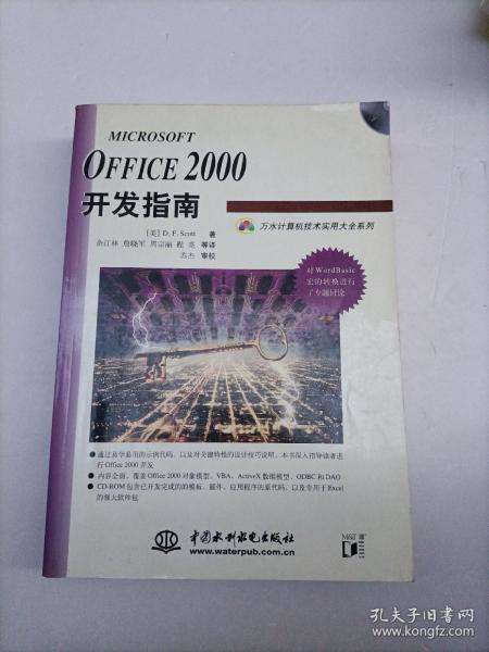 Microsoft Office 2000开发指南