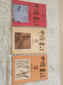 中国书法1994年一二三四五六期（六册合售18元）单挑三元。