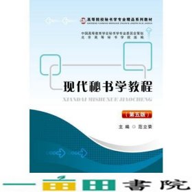 现代秘书学教程（第五版）