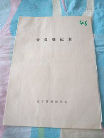 辽宁省诗词学会会员登记表【刘军】含手写作品赞祖国中医学，信仰