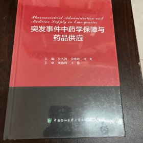 突发事件中药学保障与药品供应