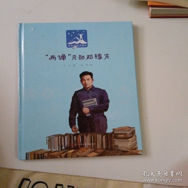 “两弹”元勋邓稼先