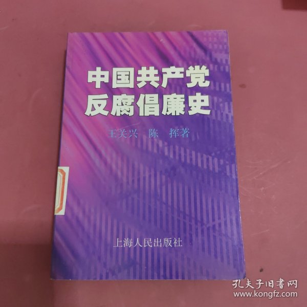 中国共产党反腐倡廉史