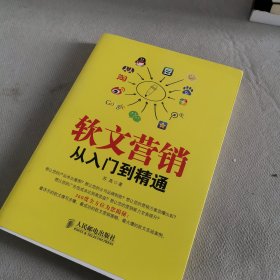 软文营销从入门到精通