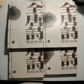 全唐诗鉴赏辞典（1、2、3、4）4册合售