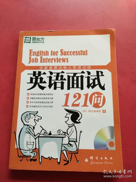 这些道理没有人告诉过你：英语面试121问