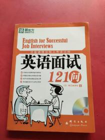 这些道理没有人告诉过你：英语面试121问