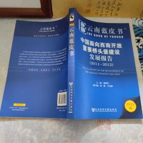 中国面向西南开放重要桥头堡建设发展报告（2011—2012）（2012版）