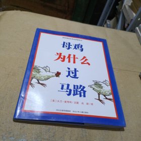 母鸡为什么过马路