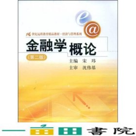 21世纪远程教育精品教材·经济与管理系列：金融学概论（第2版）