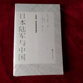 日本陆军与中国（全新未拆封）