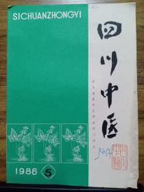 四川中医  第4卷 1986年第5期