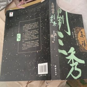 大清福晋刘三秀