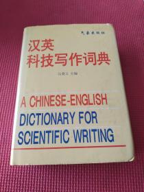 汉英科技写作词典