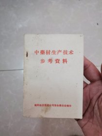 中药材生产技术参考资料（带语录）