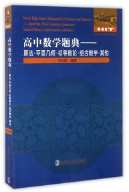 高中数学题典--算法平面几何初等数论组合数学其他/全国优秀数学教师专著系列