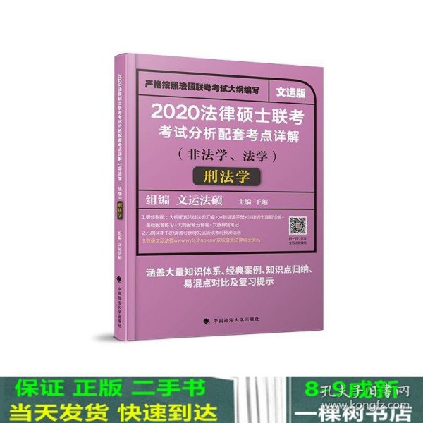 2020法律硕士联考考试分析配套考点详解刑法学（非法学、法学）