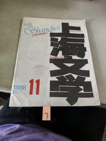 上海文学1988年第11期
