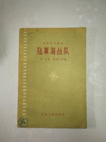 陆军海战队 电影文学剧本