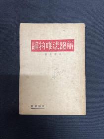 1946年丘引社【辩证法唯物论】毛泽东著