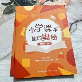 小学课本里的奥秘.地理人文篇 综合读物 张先锋 新华正版