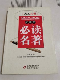 考点大观：初中生必读名著(全国通用版)(2013年4月修订版)