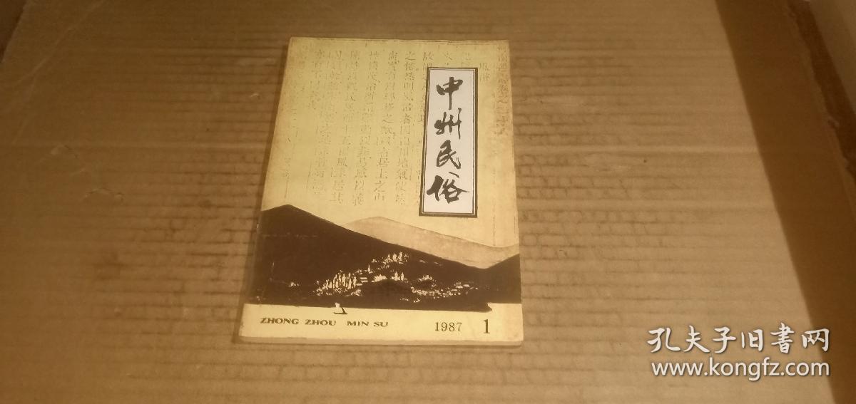 中州民俗1987年第1期（总第3期） （不确定为创刊号，请买家自鉴）