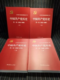 中国共产党历史:第一卷(1921—1949)(全二册) 第二卷(1949-1978)(全二册)。共4册合售