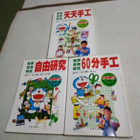 观察实验研究：60分手工、自由研究、天天手工（三册合售）哆啦A梦小学生学习漫画系列