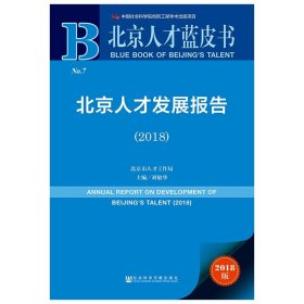 【正版新书】北京人才发展报告2018