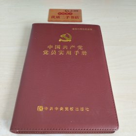 纪念建党95周年，中国共产党党员实用手册