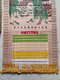 （1995年董酒厂香木挂画广告双面）贵州遵义董酒厂工会赠带原盒品相完美