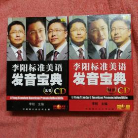 李阳标准美语发音宝典(CD) 元音 辅音 附光盘50张 带外盒