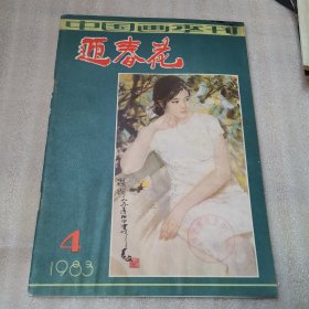 迎春花 1983年4期