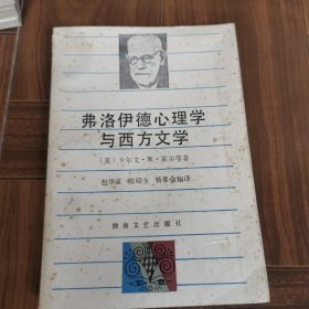 费洛伊德心理学与西方文学