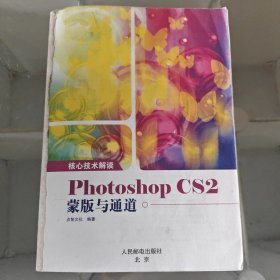 核心技术解读：Photoshop CS2蒙版与通道