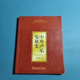 中外声乐发展史