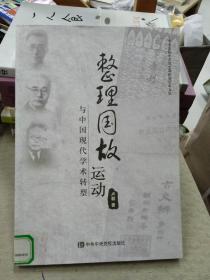 整理国故运动与中国现代学术转型