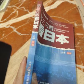 第三只眼看日本
