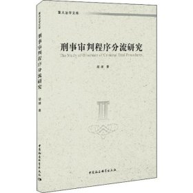 刑事审判程序分流研究